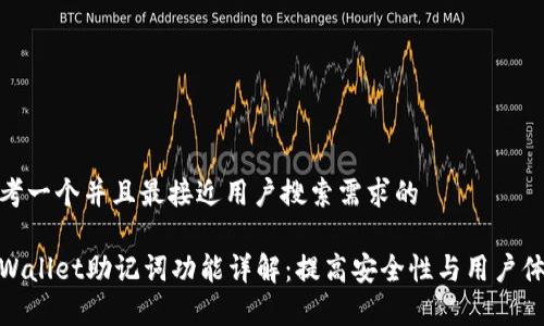 思考一个并且最接近用户搜索需求的

tpWallet助记词功能详解：提高安全性与用户体验