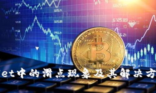 TPWallet中的滑点现象及其解决方案详解