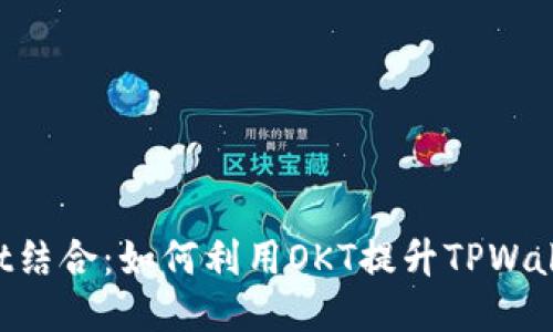 OKT与TPWallet结合：如何利用OKT提升TPWallet的使用体验