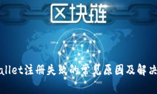 tpWallet注册失败的常见原因及解决方法