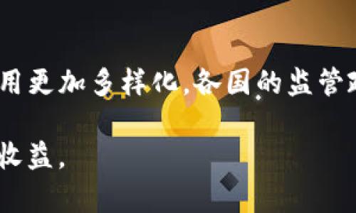 baioti今日虚拟币价格行情查询：最新市场动态与投资指南/baioti
虚拟币价格, 虚拟货币行情, 加密货币投资/guanjianci

在当今的金融市场中，虚拟币（又称加密货币）以其高波动性和潜在的高回报吸引着越来越多的投资者。了解虚拟币的实时价格和市场动态，无疑是投资者进行决策的重要基础。本文将全面分析今日虚拟币价格的最新行情，为投资者提供有益的参考信息。

一、虚拟币市场概述
在过去的十年中，虚拟币市场经历了快速的发展与变革。比特币作为市场的第一枚虚拟币，自2009年问世以来，逐渐引领了整体市场的发展潮流。随着时间的推移，越来越多的人开始关注和参与这个市场。
虚拟币的种类多样，包括比特币、以太坊、瑞波币等，在2023年，这些货币的市场价格波动引起了人们的广泛关注。虚拟币价格受多种因素影响，包括市场需求、技术发展、政策环境、经济形势等。特别是全球经济的不确定性，更增加了虚拟币作为避险资产的吸引力。

二、今日虚拟币行情查询方式
获取今日虚拟币价格行情的方式有很多。投资者可以通过以下几种主要途径进行实时查询：
ul
    listrong交易所平台：/strong如Coinbase、Binance、Huobi等，提供实时交易价格及历史数据。/li
    listrong行情网站：/strong如CoinMarketCap、CoinGecko等，提供各类虚拟币的价格、市场资本、交易量等信息。/li
    listrong财经新闻网站：/strong例如，新浪财经、腾讯财经等，常常会发布关于虚拟币市场的专业分析和价格信息。/li
/ul
无论选择哪种方式，确保数据来源的可靠性和实时性是关键，以便做出正确的投资决策。

三、影响虚拟币价格的因素
虚拟币价格的波动并非偶然，多个因素同时影响着市场。了解这些因素可以帮助投资者更好地把握市场动向。以下是几点主要因素：
ul
    listrong市场需求与供给：/strong当需求增加而供给无法满足时，价格将会上涨；反之亦然。/li
    listrong技术更新：/strong虚拟币的技术升级（例如比特币的扩展性问题）会直接影响市场信心和价格走势。/li
    listrong法规政策：/strong各国政府对虚拟币的态度和监管政策会影响投资者的信心，进而影响价格。/li
    listrong市场情绪：/strong投资者的情绪（如恐慌、贪婪）在很大程度上都会驱动市场波动。/li
    listrong宏观经济因素：/strong通货膨胀、利率变化等经济形势也会对虚拟币市场产生深远的影响。/li
/ul

四、今日虚拟币价格行情分析
为了提供今日虚拟币的市场行情，以下是几种主流虚拟币的价格和市场分析（具体价格可能根据实时波动而变化）：
ul
    listrong比特币：/strong目前比特币的价格为xxxx美元，市值为xxxx亿美元，24小时交易量为xxxx亿美元。相较于上周采取了xxxx%的涨幅。/li
    listrong以太坊：/strong以太坊目前的价格为xxxx美元，市值为xxxx亿美元。最近几天的价格波动显示出xxxx%的增长，市场情绪较为乐观。/li
    listrong瑞波币：/strong瑞波币当前价格为xxxx美元，市值为xxxx亿美元。本周交易量增大，反映出xxxx%的涨幅。/li
/ul
这些数据不仅反映了当前市场的热度，也为投资者提供了为何需要密切关注价格变化的理由。

五、投资虚拟币的风险与机遇
尽管虚拟币市场充满机会，但也伴随着不可忽视的风险。理解这些风险对每一位投资者都是至关重要的：
ul
    listrong价格波动风险：/strong虚拟币的价格可以在短时间内剧烈波动，投资者可能面临巨大的资金损失。/li
    listrong项目风险：/strong一些虚拟币项目可能存在技术缺陷或者团队的不透明，导致投资失败。/li
    listrong市场缺乏监管：/strong相较传统金融市场，虚拟币市场的监管相对较少，可能存在诈骗风险。/li
    listrong技术风险：/strong技术故障、黑客攻击等可能导致虚拟币资产的丧失。/li
/ul
尽管有风险，但对于长线投资者来说，虚拟币市场仍提供了极大的机会。更多的投资者把虚拟币视为未来金融体系的重要组成部分。

六、常见问题解答

问题1：虚拟币的价格是如何确定的？
虚拟币的价格主要由市场供需关系决定。交易所内的买卖情况直接影响价格。此外，市场对某种虚拟币的信心、其背后的技术、团队和应用场景等都会影响其价格。整体来看，价格通常在市场的人气、法规消息、技术动态等因素的影响下不断波动。

问题2：如何选择合适的虚拟币投资？
选择投资的虚拟币时，投资者应考虑多项因素，包括：项目的白皮书、团队背景、市场表现、应用场景和潜在的技术风险等。定期关注行业动态、新闻以及专业分析报告也至关重要。此外，合理分散投资以降低风险，亦是一个好的投资策略。

问题3：在虚拟币市场中如何控制风险？
控制风险的方法包括设定止损、定期评估投资组合、关注市场动态、使用合法合规的交易所、保持投资学习等。同时应确保熟悉各种虚拟币投资的工具与技巧，以便能顺利应对市场波动，提高盈收机会。

问题4：虚拟币的最佳投资时机是什么时候？
选择最佳投资时机需综合分析市场趋势、历史价格走向以及行业的相关消息。通常在市场出现大幅下跌时，一些投资者会抓住机会抄底。此外，技术指标、行业新闻发布等也是判断的关键。此外，长期投资往往可以获得可观的回报。

问题5：虚拟币未来的发展趋势如何？
未来，虚拟币有可能更加融合于传统金融体系、带来更多的应用场景。而去中心化金融（DeFi）的发展，也将使得虚拟币的应用更加多样化。各国的监管政策可能会影响市场的发展方向。在技术层面上，区块链的发展以及其他技术的不断更新将在虚拟币市场上起到巨大推力。

总体来看，虚拟币市场充满着机遇与挑战，只有紧跟市场动态，控制好投资风险，才能在这个快速变化的市场中获得满意的收益。