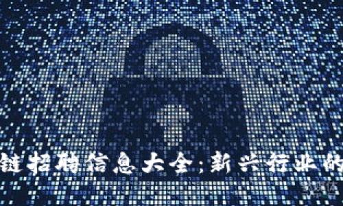 福州区块链招聘信息大全：新兴行业的就业机遇