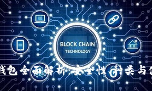 区块链钱包全面解析：安全性、种类与使用方法