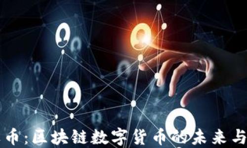 
苹果币：区块链数字货币的未来与发展