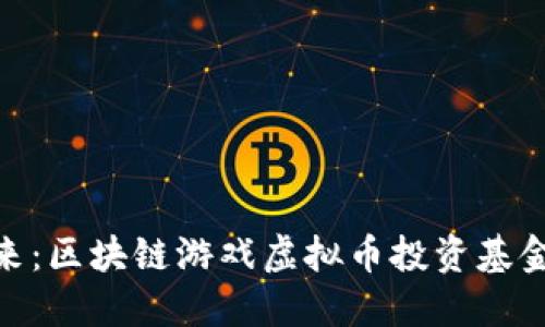投资未来：区块链游戏虚拟币投资基金的崛起