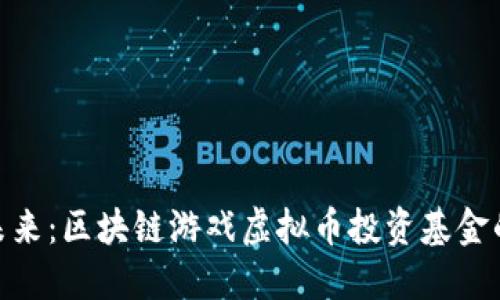 投资未来：区块链游戏虚拟币投资基金的崛起