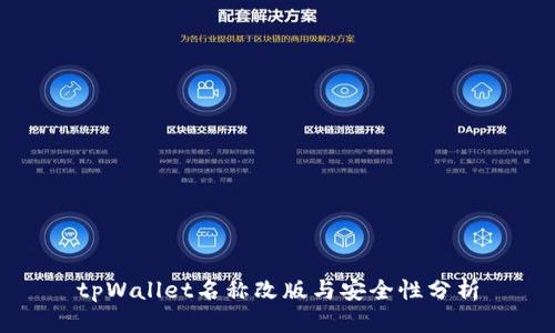 tpWallet名称改版与安全性分析