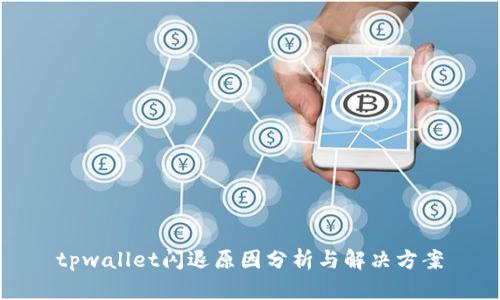 tpwallet闪退原因分析与解决方案
