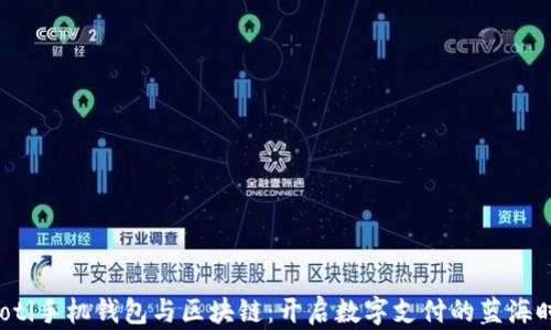 
jiaoti手机钱包与区块链：开启数字支付的蓝海时代