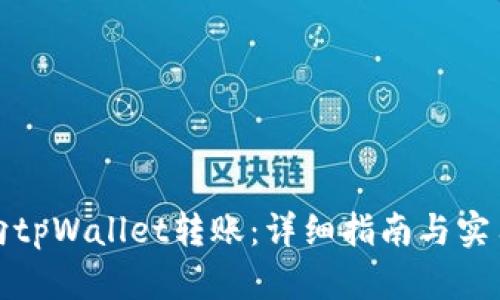 如何向tpWallet转账：详细指南与实用技巧