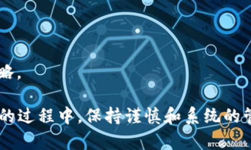 冷钱包还能用吗？安全存储数字资产的最佳选择

冷钱包, 数字资产, 加密货币/guanjianci

随着数字货币的普及，越来越多的用户开始关注如何安全地存储自己的加密资产。冷钱包作为一种重要的安全存储方式，依然在这个快速变化的市场中扮演着不可或缺的角色。那么，冷钱包还能用吗？答案是肯定的，而且冷钱包在安全性和私密性方面的优势使其成为用户最值得信赖的选择之一。本文将会详细解读冷钱包的概念、工作原理、种类以及如何正确使用冷钱包储存资产，以下是我们对冷钱包的一些深入分析。

冷钱包的概念与重要性

冷钱包（Cold Wallet）是一种用于储存数字货币的离线存储工具。与热钱包（Hot Wallet）不同，热钱包通过互联网连接，虽然使用便捷，但在安全性上存在更高的风险。冷钱包不连接互联网，因此在保障资产安全性上表现出色。无论是存储比特币、以太坊还是其他代币，冷钱包都可以有效防范黑客攻击和网络漏洞的风险。因此，对于希望长期持有数字资产的用户来说，冷钱包是一种优质的选择。

冷钱包的种类与选择

冷钱包主要可以分为软件冷钱包、硬件冷钱包以及纸钱包。

- 软件冷钱包：软件冷钱包通常指的是一些特定程序或应用，这些程序可以安装在用户的计算机上，并为用户提供离线存储功能。一些知名的软件冷钱包包括Armory、Electrum等，它们提供了较强的隐私保护机制和签名功能。但因为软件冷钱包需要定期在联网设备上更新，所以相对而言其安全性略逊于硬件冷钱包。

- 硬件冷钱包：硬件冷钱包是一种专用的设备，能够安全地存储加密货币。它通过USB接口连接到计算机，操作完成后，可以断开连接，实现资产的离线管理。市场上如Ledger、Trezor等品牌的硬件冷钱包在加密资产的安全存储中享有良好声誉，能够有效防范潜在的网络攻击和恶意软件。

- 纸钱包：纸钱包则是将公钥和私钥信息打印在纸张上。虽然纸钱包在理论上是最安全的，但它存在易损坏和丢失的风险。此外，纸钱包生成的环境如果不安全，也可能导致私钥泄露。因此，在生成纸钱包时，用户需要确保所用的计算机及环境是绝对安全的。

如何正确使用冷钱包存储资产

无论选择哪种类型的冷钱包，用户在使用过程中均需遵循一些基本的安全原则：

1. **密钥备份**：在创建冷钱包时，务必做好私钥和钱包助记词的备份，尽量选择安全的存储方式。例如，可以将备份信息写在纸上，然后放在安全的地方，或使用金属备份保存于防火、防水的环境中。

2. **定期检查**：即便是冷钱包，也需要定期检查其安全性。在确保设备不被损坏或受到其他外部因素影响的情况下，用户也需要定时更新冷钱包的安全治理措施。

3. **避免联网**：在使用冷钱包时，应尽量避免联网操作，尤其是在转移大额资产或进行交易时。将冷钱包与可联网设备隔离可以大幅提升其安全性。

4. **购买正规品牌**：购买硬件冷钱包时，务必选择正规厂商和渠道，以确保获得的设备未被篡改过。同时，务必遵循冷钱包的操作手册，完成安全设置和初始化。

冷钱包的优缺点分析

冷钱包虽然在安全性上具有不少优势，但并非没有缺点。以下是冷钱包的一些优缺点：

优点：

1. **安全性强**：冷钱包不与网络连接，极大降低了被攻击的风险。
2. **长期储存**：非常适合长期持有而不需要频繁交易的用户。
3. **私密性高**：用户的私钥不会被保存在在线环境，减少了泄露的可能性。

缺点：

1. **使用不便**：冷钱包的交易步骤相对复杂，用户在转移资产时可能需要较多的时间。
2. **遗忘风险**：一些用户可能会因为没有日常使用而忘记冷钱包存放的位置或密码，导致资金无法找回。
3. **物理损坏**：无论是硬件还是纸钱包，实际物品都有损坏或丢失的风险。

冷钱包相对于热钱包的安全性比较

在数字货币存储中，冷钱包和热钱包各自有其独特的使用场景和优势，以下是关于这两种钱包的安全性比较。

- **耐攻击性**：热钱包通过互联网连接，多数情况下容易受到黑客、恶意软件的税务攻击，尤其是在交易所使用热钱包的情况下，其安全性在高负载、用户多的情况下更容易受到影响。相反，冷钱包完全离线，锁定了网络攻击的入口，务实而言，加密资产的安全性更为稳定。

- **账户恢复难度**：热钱包多数依赖于服务器来恢复账户，尤其在交易所，一旦交易所遭受攻击、破产，用户的资产也有可能随之损失。而冷钱包则依赖于用户自己对私钥的管理，理论上只要用户能妥善保管私钥，资产便不会丢失。

- **复杂性与便利性**：热钱包便于交易和使用，草率交易时损失资产的风险也进一步增大。而冷钱包虽然安全，但在频繁交易时的不便性，有可能让用户在选用时犹豫不决。对于普通用户而言，可能一时难以察觉自己的优先级。

选择冷钱包的注意事项

在选择冷钱包的过程中，用户需要注意以下几个要点，以确保选择时的安全性与合适度。

1. **评估自身需求**：在选择冷钱包之前，用户首先需要评估自身的需求：是长期存储还是频繁交易？各个冷钱包产品的特性和功能，是否能满足用户的记录要求，这是决定的首要条件。

2. **品牌与口碑**：选择有声望且口碑良好的品牌，通常能够提供更高的产品质量和售后服务保障。用户可以阅读其他人的使用评测，查看冷钱包是否存在安全漏洞或使用不便的问题。

3. **价格的合理性**：根据市场需求与技术的不断升级，冷钱包的价格区间差异较大。用户需考虑自身预算，但不建议因为价格的低廉而放弃设备的安全性能。

4. **是否支持多种加密资产**：如果用户的资产种类繁多，建议选择支持多种货币的冷钱包，以便于用户操作与管理。

5. **售后服务**：优质的冷钱包厂商通常会提供详细的使用说明及技术支持，出现问题时用户能更快得到解决。

相关问题分析

1. **冷钱包手续费高吗？**
2. **冷钱包的安全性还能进一步提升吗？**
3. **发展趋势上，冷钱包会不会被热钱包取代？**
4. **如何防止冷钱包丢失？**
5. **在使用冷钱包时，有哪些常见误区？**

在接下来的部分，针对以上五个问题，我将详细阐述它们各自的独特见解与深入分析。

冷钱包手续费高吗？

在数字货币的使用过程中，用户经常会提到手续费的问题。在谈论冷钱包时，手续费并不是冷钱包本身的一个直接成本，而是与用户在使用冷钱包进行转账或兑换时所涉及的交易费用相关。手续费主要是由以下几个因素决定的：

1. **区块链网络**：每种数字货币的手续费都与其网络状况有关，如比特币决定了手续费的多少是基于区块确认时间和交易需求旺盛程度。如果网络拥堵，用户可能需要支付更高的手续费以吸引矿工处理其交易。

2. **交易模式**：冷钱包通常是为了长时间持有资产而存在，用户若频繁转账或交易，自然会增加手续费的负担。因此，用户在选择冷钱包时，还需考虑自己交易的频率，从而合理推算出预计的总费用。

3. **交易所与网络费**：如果用户在使用冷钱包进行转换或者交易时，往往还需考虑到交易所的手续费。例如，一些交易所对从冷钱包提款会收取另一种费用，这在有些情况下可能是用户整体成本的一部分。

4. **初始投资**：冷钱包的硬件设备和软件应用在初期也可能需要一定的投资，这部分费用不过是一次性的，与其交易的手续费不同。用户应在设置冷钱包前做好预算，以确保总的成本控制在可接受范围内。

综上所述，从理论角度看，随着区块链技术的发展与提升，未来冷钱包交易的手续费有望呈现出逐渐降低的趋势，用户在使用冷钱包的过程中应理性看待手续费的问题。

冷钱包的安全性还能进一步提升吗？

在当今数字货币环境中，保持冷钱包的安全性是一个持续的挑战。针对冷钱包的安全性提升，行业内也不断探索新的解决方案，以下是一些潜在的提升措施：

1. **技术进步**：随着加密技术的突出发展，冷钱包的存储技术也在不断更新迭代。例如，采用更先进的加密芯片和算法，将进一步提升数据防盗和破解的难度。

2. **强化验证机制**：增加冷钱包的多重签名机制和双重认证要求，可以更好地保护用户资产的安全，减少由于单一设备丢失或故障导致的风险。

3. **物理安全措施**：用户应考虑物理安全性，选择一些配备锁定功能或防水防火特性的冷钱包，进一步保障存储环境的安全。如果用户能够将冷钱包存放在保险箱等安全场所，也将极大增强对冷钱包的保护。

4. **常规审计与检查**：建立冷钱包的定期检查机制不仅可以及时发现潜在问题，也能给予用户心理上的安心。如定期开启冷钱包测试与更新，以确保软件处于最新的安全版本。

5. **教育与意识提升**：增加冷钱包的使用安全知识也是不可忽视的重要一环。用户在选择和使用冷钱包的过程中，应充分了解相关的安全知识，从而避免在使用过程中的错误操作和黑客入侵等安全隐患。

发展趋势上，冷钱包会不会被热钱包取代？

关于冷钱包和热钱包的未来，专家观点众说纷纭。虽然热钱包以其便捷性受到更多用户青睐，但从安全角度来看，冷钱包仍扮演着不可或缺的角色，以下是对未来趋势的几个分析：

1. **持续增长的安全需求**：随着更多人投入到数字货币的领域和市场，各类诈骗、黑客案件层出不穷，安全意识的增强使得冷钱包在市场上依然会有广泛的需求。用户的资产安全成为了最重要的优先考虑内容。

2. **技术的融合与创新**：随技术的不断进步，很可能会出现结合冷钱包和热钱包优点的创新产品。例如“混合钱包”利用技术整合了两种钱包的优势，从而有效弥补现有钱包的不足，提升用户的安全性与便利性。

3. **用户需求分化**：不同用户群体的需求不同。有些用户需要方便即时的数码资产交易，热钱包满足了需求。而冷钱包则适合那些长期持有且追求安全的用户。二者并不会被完全取代，而是会共同存在满足不同用户需求的境界。

4. **合规与政策影响**：随着各国对于加密货币的管理逐步明朗化，以合规为重点的监管政策使得用户不得不关注钱包的安全与可靠性，这也是冷钱包存在的一个强有力的支撑点。

5. **环境与生态的卫护**：冷钱包的生态圈在逐步聚纳一些优秀的项目或探索，未来用户可在冷钱包已形成的生态系统中获得更多令人期待的功能，推动用户认知深化与客观体验的加深，这将使未来市场呈现出多元化的发展方向。

如何防止冷钱包丢失？

对于冷钱包这样的实体存储设备，如何防止丢失是用户面临的重要课题，以下是一些防止冷钱包丢失的有效措施：

1. **进行物理分类存放**：用户可以选择将冷钱包储存与产权文件，钥匙等重要物品分开，以避免一旦发生丢失时造成多重损失。

2. **使用保险箱或安全柜**：尽量将冷钱包放置于保险箱或防水防火的地方存储，这样可以减少意外情况导致的损坏或丢失风险。

3. **多重备份机制**：在电气设备无法使用时，使用纸钱包等另一种冷钱包方案进行备份。用户可以通过纸质形式记录私钥，并停放在安全的地方，以防万一。

4. **定期检验与跟踪**：设定定期的检查清单，包括钱包所在的具体位置，确保在使用的过程中不会出乎意料地产生不必要的风险。检验也可以有效确保存放保险柜与物理环境良好。

5. **建立安全意识**：在使用冷钱包的过程中，用户需要保持安全感，通过确保信息的私密性，和对他人的提示来设置相应的保护措施，提高家庭成员或者信任者对冷钱包的安全意识。

在使用冷钱包时，有哪些常见误区？

很多用户在使用冷钱包的过程中会容易陷入一些常见的误区，以下是需要注意的几个要点：

1. **忽视设备的安全更新**：虽然冷钱包是离线的，但某些设备和应用软件在时效性上需要保持更新。如果用户忽视了冷钱包的软件升级，可能遗漏重要的安全修复，也可能对用户带来潜在风险。

2. **将私钥分享给他人**：部分新手用户在向他人请教冷钱包使用时，或许不自觉地泄漏了自己的私钥和助记词。实际上，私钥的安全性直接影响到资产安全，推荐用户在任何情况下都不透露私钥信息。

3. **认为冷钱包就是绝对安全的**：冷钱包虽然在安全性上表现优异，但不等于绝对安全。在使用中，相应的物理环境因素与人为因素仍可能导致风险，所以用户需要认真考虑这些影响。

4. **对冷钱包使用缺乏系统的学习**：许多用户在购买冷钱包后可能没有咨询相关的使用手册，甚至直接使用而不顾潜在的风险。系统的学习与了解对于保证冷钱包的使用安全至关重要。

5. **认为不需要定期备份**：在选择冷钱包后，许多用户轻易放弃定期备份的想法，认为只需保留一次备份即可，应该认识到冷钱包的私钥可以出现任何不确定性，用户仍然需要有系统的备份策略。

通过以上解读，相信读者对冷钱包的使用、选购及管理有了更深刻的理解。不论数字货币市场如何变化，冷钱包作为一种安全存储方式，仍然是用户保护自己资产的重要选择。在选择和使用冷钱包的过程中，保持谨慎和系统的管理相当重要，希望以上的分享能帮助到更多用户！