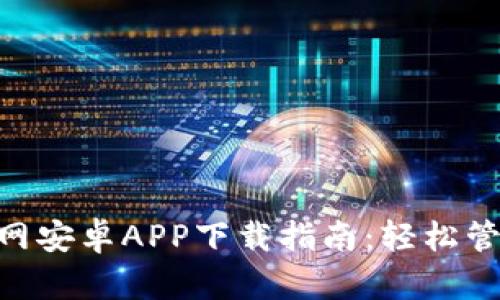 TokenPocket官网安卓APP下载指南：轻松管理你的数字资产