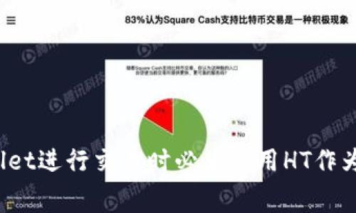使用TPWallet进行交易时必须使用HT作为矿工费吗？