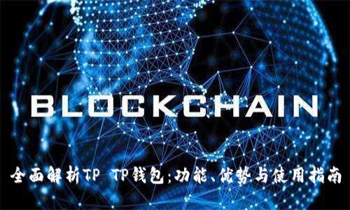 全面解析TP TP钱包：功能、优势与使用指南