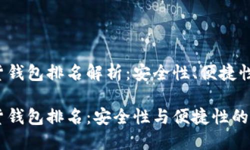 数字加密货钱包排名解析：安全性、便捷性、主流选择

数字加密货钱包排名：安全性与便捷性的最佳选择