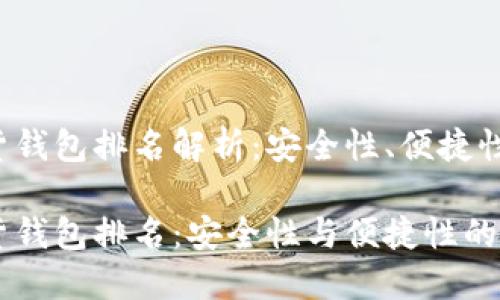 数字加密货钱包排名解析：安全性、便捷性、主流选择

数字加密货钱包排名：安全性与便捷性的最佳选择