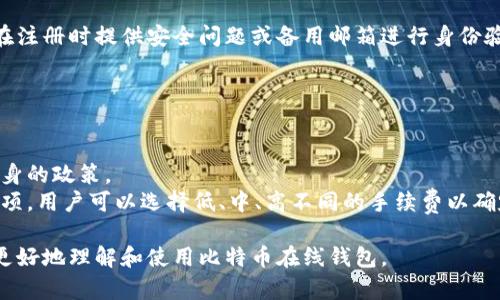   如何下载安装比特币在线钱包，快速获取数字资产安全保障 / 

 guanjianci 比特币, 在线钱包, 数字资产, 钱包下载安装 /guanjianci 

什么是比特币在线钱包？
比特币在线钱包是存储和管理比特币的一种软件或服务，允许用户在互联网上安全地发送、接收和存储比特币。与传统的钱包不同，在线钱包通常是通过第三方服务提供的，这意味着用户不需要下载软件或进行复杂的安装过程。
在线钱包因其便捷性而受到许多用户的欢迎，尤其是初学者。他们可以在任何有互联网连接的设备上访问自己的钱包，不论是电脑、手机还是平板。
然而，使用在线钱包也有其风险，主要是因为钱包的私钥（即访问比特币的密码）存储在第三方服务器之上。若这些服务器遭到黑客攻击，用户的比特币可能会面临被盗的风险。因此，选择一个安全性高、信誉良好的在线钱包服务提供商是非常重要的。

如何选择合适的比特币在线钱包？
选择比特币在线钱包时，需要考虑多个因素。首先，安全性是最重要的因素。一定要选择一个提供两步验证（2FA）和冷存储功能的钱包服务。这些功能可以增加对用户资产的安全保障。
其次，用户界面和体验也是关键因素。对于初学者来说，容易使用和友好的界面能够帮助他们更轻松地管理其数字资产。此外，还需要考虑钱包是否支持多种加密货币。如果用户想要在多个数字货币之间进行交易，最好选择一个能够支持多种币种的在线钱包。
另一个需要关注的方面是钱包的交易费用和处理时间。不同的在线钱包收费各不相同，而且一些在线钱包处理交易的速度可能较慢。在选择时，可以考虑到这些因素，以便作出最合适的决定。
最后，也要查阅用户评价和反馈。寻找那些在市场上有良好声誉的钱包服务，以确保你在使用过程中的体验是愉快和安全的。

比特币在线钱包的下载安装步骤
下载安装比特币在线钱包的流程通常很简单。以下是一般的步骤：
ol
    listrong选择一个信誉良好的在线钱包服务：/strong首先，你需要选择一个合适的在线钱包服务提供商，例如 Blockchain.com、Coinbase 或其他知名品牌。确保这些服务提供商有良好的用户评论和强大的安全性。/li
    listrong访问官方网站：/strong使用浏览器访问所选择的服务提供商的官方网站。确保你输入的网址是正确的，避免掉入伪造网站的陷阱。/li
    listrong注册账户：/strong根据网页上的提示填写相关信息，完成注册。通常，你需要提供电子邮件地址和设置密码。在这个过程中，使用一个复杂且独特的密码是非常重要的。/li
    listrong验证电子邮件：/strong注册后，通常会收到一封验证邮件。打开邮件并单击链接进行验证。这一步能够确保你提供的电子邮件是真实有效的。/li
    listrong设置安全措施：/strong完成注册后，建议你开启两步验证。这可以进一步保护你的账户安全。/li
    listrong添加资金：/strong账户设置好后，你可以选择添加一些比特币或其他数字货币到你的钱包中。通常，可以通过链接银行卡或信用卡来进行资金充值。/li
/ol

使用比特币在线钱包的注意事项
尽管使用在线钱包非常方便，但也需要谨慎对待。以下是一些使用比特币在线钱包时要注意的事项：
ol
    listrong确保安全性：/strong选择提供强大防护机制的钱包服务，始终保持手机和电脑的安全，包括防病毒软件和防火墙。/li
    listrong避免将大额比特币存储在在线钱包中：/strong如果你拥有大量的比特币，考虑将其转移至冷存储钱包中，而非在线钱包以防万一。/li
    listrong定期备份钱包：/strong定期备份你的钱包数据，以防丢失访问权限。部分服务提供商会提供备份选项。/li
    listrong保持财务事务的隐私：/strong尽量少在社交媒体或其他公开场合谈论你的数字资产，防止被不法分子盯上。/li
    listrong了解市场波动：/strong比特币价格波动较大，所以在进行投资或交易时应保持警惕，并做好市场研究。/li
/ol

比特币在线钱包支持的功能
比特币在线钱包通常支持多种功能，让用户能够更有效地管理它们的数字资产：
ol
    listrong发送和接收比特币：/strong用户可以方便地发送和接收比特币，实时交易更为便利。/li
    listrong余额查询：/strong用户可以随时查看他们的比特币余额，了解数字资产的变化。/li
    listrong交易历史：/strong用户能够查询交易记录，方便财务管理与审计。/li
    listrong多签名功能：/strong某些在线钱包提供多签名功能，增加安全性。多签名意味着在某一笔交易中，至少需要两个人的签名才能完成。/li
    listrong速率和费用选择：/strong用户在发送交易时，通常可以选择不同的交易费用，以控制交易确认的速度。/li
/ol

比特币在线钱包的安全性分析
比特币在线钱包的安全性一般取决于其提供商的服务器安全和用户个人的安全措施。许多在线钱包提供商都采取了安全技术，如加密技术、安全审计等。
然而，用户仍然是保护自己资产的重要一环。谨慎处理与个人账户相关的信息是至关重要的，切勿与他人分享密码和安全问题的答案。
此外，保持设备的安全也是保护比特币资产的重要策略。例如，使用强密码、定期更新系统软件，并利用最新的安全工具来防灰色列表攻击和其他网络攻击形式。

总结
比特币在线钱包的下载安装和使用过程并不复杂，但为了确保安全，用户在选择和使用过程中一定要做足功课。选择一个信誉良好、安全性高的服务提供商，以及采取适当的安全措施，才能在数字资产管理的路上走得更加稳健。

用户可能会问的五个问题
问题一：比特币在线钱包安全吗？
答案：比特币在线钱包的安全性取决于多个因素。首先，用户选择的钱包提供商的安全措施十分重要。一些钱包提供商采用了先进的加密技术和双重身份验证，能显著提高账户的安全。而部分钱包则可能因缺乏必要的安全性而导致用户资产面临风险。
即使选择了好钱包，用户仍需负起责任，定期更新密码、保持账户信息私密，并对安全风险有清晰的认知。
除了选择优质的服务，用户自己也要保持警惕，比如避免在公共Wi-Fi下进行敏感操作、注意钓鱼网站的风险等。只有将服务和个人安全结合，才能确保在线钱包的安全性。

问题二：如何备份我的比特币在线钱包？
答案：备份比特币在线钱包的方法通常由提供商决定，而最常见的方法则是利用钱包服务商提供的备份选项。很多在线钱包会让用户下载一个备份文件，或是生成一组恢复短语。这些短语或文件是访问钱包的凭证，当用户遇到账户被锁或丢失等情况时，可以通过这些恢复短语找回资产。
重要的是，要将这些备份文件妥善保管，绝对不要与他人分享，并确保在安全的位置存放。如果备份保存在联网的设备上，也存在一定风险。因此，理想的做法是将其存储在离线设备中。

问题三：比特币在线钱包和离线钱包的区别是什么？
答案：比特币在线钱包和离线钱包的主要区别在于存储位置。在线钱包是通过互联网访问的，它的私钥存储在第三方服务器上，这使得它们在方便使用的同时，也可能出现被黑客攻击的风险。而离线钱包（如硬件钱包和纸钱包）的私钥则存储在设备上，不连接互联网，从而大幅降低了盗窃的风险。
在使用上，在线钱包适合日常交易和频繁使用，而离线钱包适合长期存储和投资。如果你计划持有比特币很长时间，使用离线钱包则更为安全。

问题四：如果我忘记了密码怎么办？
答案：忘记比特币在线钱包的密码会导致用户无法访问自己的资产。大多数钱包服务商都会提供找回账户的密码选项，这是在注册时提供安全问题或备用邮箱进行身份验证。用户可以尝试通过这些安全措施找回密码。
若这些找回选项都无法使用，用户可能需要在相应钱包提供商的技术支持下寻求帮助。
通常建议尽早进行密码管理，使用密码管理器可以帮助跟踪和管理不同场合用途的密码，避免未来的困扰。

问题五：比特币在线钱包有手续费吗？
答案：很多比特币在线钱包会收取交易手续费。这个费用的多少取决于多种因素，包括交易的金额、交易的复杂性以及钱包本身的政策。
但通常来说，手续费是相对较小的，用户可以在选择交易时看到相关信息，并决定是否接受。而有些钱包服务还提供手续费选项，用户可以选择低、中、高不同的手续费以确定交易的速度，通常情况下，支付更高的手续费意味着交易确认更为迅速。

以上是比特币在线钱包的详细介绍，其中提供了下载安装指南、安全性分析以及经常被问及的相关问题，希望能够帮助用户更好地理解和使用比特币在线钱包。