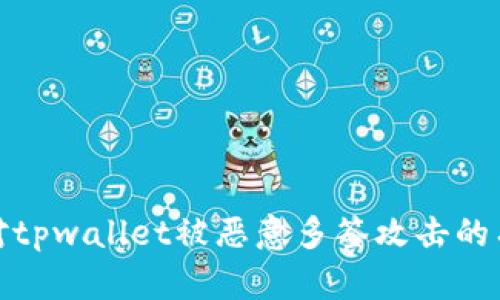 如何应对tpwallet被恶意多签攻击的有效措施