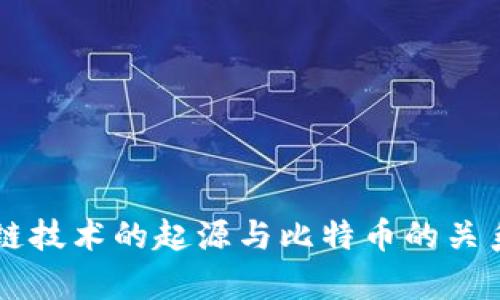 区块链技术的起源与比特币的关系解析