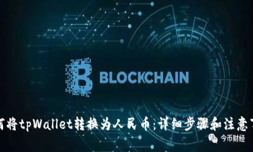 如何将tpWallet转换为人民币：详细步骤和注意事项
