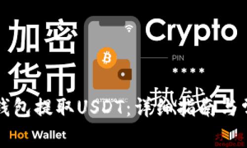 如何通过TP钱包提取USDT：详细指南与常见问题解答