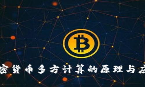 加密货币多方计算的原理与应用