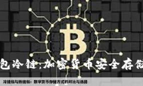 揭秘钱包冷链：加密货币安全存储的未来