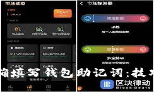 如何正确填写钱包助记词：技巧与指南