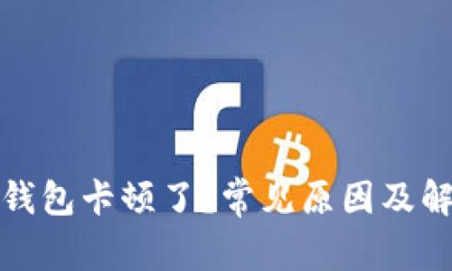 : 为什么TP钱包卡顿了？常见原因及解决方法解析