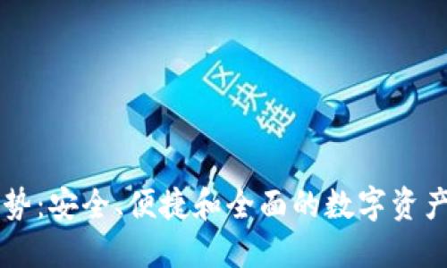 TPWallet的优势：安全、便捷和全面的数字资产管理解决方案