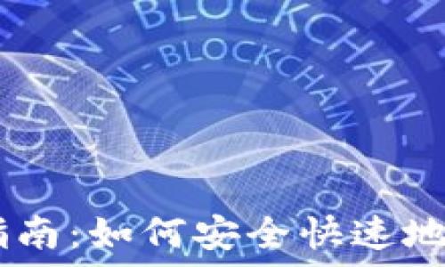   
DCEP数字钱包下载指南：如何安全快速地获取数字人民币钱包