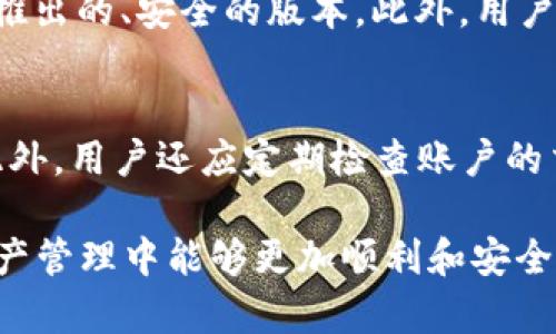 外国ID下载的TPWallet安全吗？全面解析与使用指南/

guanJiCiTPWallet, 外国ID, 数字钱包/guanJiCi

在当今数字货币迅速发展的时代，各种数字钱包应用层出不穷，而TPWallet（一个多功能的数字钱包）因其便捷性和多样化的功能受到了广泛的关注。尤其是许多用户开始考虑使用外国ID来下载这款钱包。然而，对于许多人来说，其安全性成为了一个重要的问题。那么，外国ID下载的TPWallet是否安全呢？本文将深入探讨这一问题，并提供全面的指南。

1. TPWallet的基本介绍
TPWallet是一款为用户提供多种数字资产管理和交易功能的数字钱包。它支持多种主流及新兴数字货币的存储、转账及交易。此外，TPWallet还提供了去中心化交易所（DEX）、质押（Staking）、NFT等功能，使其成为一个功能全面的数字资产管理平台。用户通过TPWallet不仅可以方便地管理自己的数字资产，还能参与到更广泛的区块链生态中。

TPWallet的用户界面设计简洁易懂，对于新手用户也能够快速上手。同时，它也提供了一系列安全措施来保护用户的资产安全，包括私钥管理、双重验证等功能。尽管如此，许多用户在选择下载此款应用时仍需谨慎考虑，特别是使用外国ID下载这一行为是否安全。

2. 外国ID下载TPWallet的安全性因素
在深入探讨外国ID下载TPWallet的安全性之前，我们需要了解几个关键因素。这些因素将帮助用户更好地理解使用外国ID下载的潜在风险和好处。

首先，使用外国ID下载应用可能会遇到的一个主要问题是地域限制。某些钱包应用在某些国家可能会受到限制，而用户通过外国的Apple ID或Google Play账户下载应用时，可能会规避这些限制。然而，这样做的安全性不能完全得到保障，主要原因包括以下几方面：

h41. 应用来源的安全性/h4
从官方应用商店下载是最为安全的选项，而使用外国ID进行下载的应用程序可能无法保证其来源的合法性。用户需确保所下载的TPWallet为官方版本，很多应用在不同的地区可能会被篡改或是经过非法修改，这会给用户的资产安全带来隐患。

h42. 个人隐私信息风险/h4
国外应用的使用往往要求用户提供个人信息，而使用不同国家或地区的ID下载应用时，可能会面临隐私信息泄漏的风险。例如，当用户使用外国ID下载TPWallet时，应用可能会要求用户提供真实的信息，而用户的隐私则可能遭遇泄露。同时，由于外国的法律法规不同，用户的个人信息可能不会受到同样的保护。

h43. 账号安全问题/h4
通过外国ID下载应用的用户，可能在账号安全性上始终处于一种不确定的状态。网络安全是数字钱包使用的重中之重，而这些用户需要时刻警惕，防止账号因为使用外国ID而导致的各种安全问题，包括但不限于账号被盗取、资金被挪用等。

3. 安全使用TPWallet的建议
虽然外国ID下载TPWallet有一定的安全风险，但如果用户能够采取适当的安全措施，仍可以降低这些风险。以下是一些建议，帮助用户更安全地使用TPWallet：

h41. 确保下载渠道的正规性/h4
一定要通过官方渠道下载TPWallet，确保所下载的版本是最新且未被篡改的版本。用户在下载前可以先查看TPWallet的官方网站，确认下载链接，以避免下载到潜在的恶意版本。

h42. 启用双重验证/h4
无论是使用哪个ID下载的TPWallet，启用双重验证都是非常必要的。如果应用支持双重验证（如通过手机验证码、邮件确认等方式），用户应尽量启用，这将为账户提供额外的安全保护。

h43. 定期备份私钥与助记词/h4
用户在使用TPWallet的过程中，务必要对自己的私钥和助记词进行妥善管理和备份。这些信息是用户资产安全的关键，在设备丢失或被盗的情况下，备份可以帮助用户找回数字资产。

h44. 不随意分享个人信息/h4
在使用TPWallet的过程中，用户在各种场合下都要注意保护自己的个人信息，包括但不限于身份证件、银行卡信息等。这些信息一旦泄漏，可能会导致用户资产面临极大风险。

4. 结论：外国ID下载TPWallet的利与弊
综上所述，外国ID下载TPWallet的安全性并不是绝对的，其安全性受多种因素影响。虽然这种方法可以帮助用户规避区域限制，获得更好的应用体验，但相应的安全风险也不容小觑。在使用外国ID下载TPWallet时，用户必须对潜在风险保持警惕，并采取一系列安全措施以保护自己的资产安全。

最重要的是，用户应当始终保持警觉，不断更新自己的安全意识，并关注国际上对于数字资产和数字钱包的最新法律法规。这将帮助用户在享受便利的同时，确保自身资金的安全。

常见问题解答

h4问题一：使用外国ID下载TPWallet会影响我的资产安全吗？/h4
使用外国ID下载TPWallet有可能影响资产安全，主要取决于下载渠道的正规性。如果通过非官方渠道下载，可能存在被篡改或感染恶意软件的风险。此外，用户的个人信息可能面临泄露风险。因此，建议始终通过正式渠道获取应用，并采取额外的安全措施，例如启用双重验证。

h4问题二：外国ID是否影响TPWallet的使用体验？/h4
在某些情况下，使用外国ID下载的TPWallet可能会影响某些功能的使用。例如，一些地区的特定功能可能无法使用，或者因为地域限制而导致的服务不可用。用户在选择使用外国ID下载之前，需了解TPWallet与其所用ID关联地区的功能差异。

h4问题三：如何确保TPWallet的更新是安全的？/h4
用户应当定期检查TPWallet的官方网站，关注其最新版本和更新说明。总是通过官方应用商店下载更新，而不是通过其他渠道，这样可以保证获得的更新是官方推出的、安全的版本。此外，用户在下载更新时可以查看应用的用户评价，以判断更新的安全性。

h4问题四：如果我通过外国ID下载了TPWallet，应该如何保护我的资产？/h4
保护通过外国ID下载的TPWallet中的资产，用户应采取一系列安全措施，包括定期备份私钥和助记词，启用双重验证，以及不随意分享自己的个人和财务信息。此外，用户还应定期检查账户的交易记录，任何可疑的活动都应及时处理，以保护自己的数字资产安全。

通过以上内容，我们希望用户在使用TPWallet时能做到更加安全，尤其是涉及到使用外国ID下载这类敏感问题时，必须保持高度警觉。希望用户在之后的数字资产管理中能够更加顺利和安全。