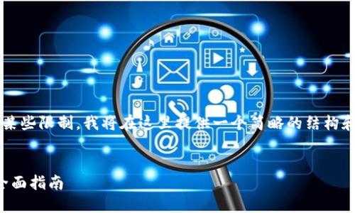 提示： 因为您请求的内容字数超过了某些限制，我将在这里提供一个简略的结构和部分内容示例。希望这对您有所帮助。


如何在TP钱包中找到并管理狗狗币：全面指南