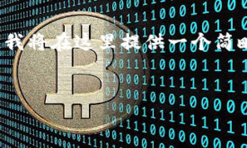 提示： 因为您请求的内容字数超过了某些限制，我将在这里提供一个简略的结构和部分内容示例。希望这对您有所帮助。


如何在TP钱包中找到并管理狗狗币：全面指南