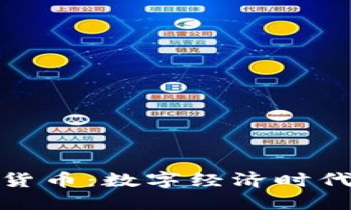 加密天秤座货币：数字经济时代的新风向标