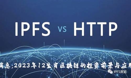 最新消息：2023年12生肖区块链的投资前景与应用发展