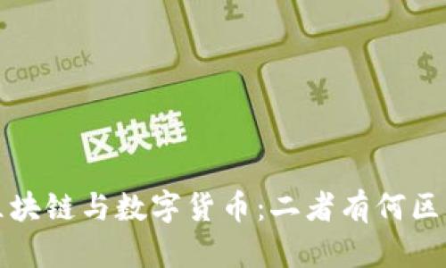  区块链与数字货币：二者有何区别？