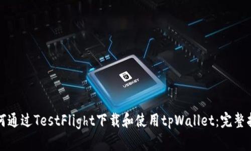 如何通过TestFlight下载和使用tpWallet：完整指南