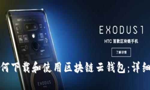 : 如何下载和使用区块链云钱包：详细指南
