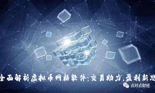 : 全面解析虚拟币网格软件：交易助力，盈利新思路