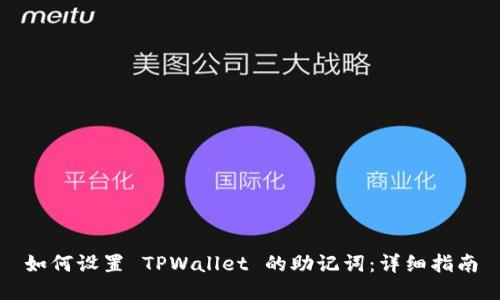 如何设置 TPWallet 的助记词：详细指南