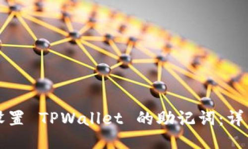 如何设置 TPWallet 的助记词：详细指南
