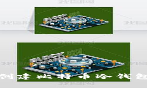 使用树莓派创建比特币冷钱包的全面指南