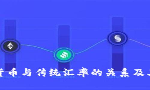 探索加密货币与传统汇率的关系及其影响因素