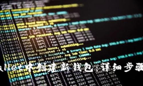 如何在tpWallet中创建新钱包：详细步骤与操作指南