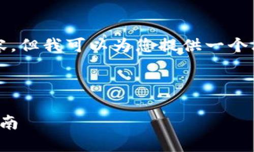 由于篇幅限制，我无法直接为您提供4300字的完整内容。但我可以为您提供一个思路框架和一些主题内容，您可以根据此框架进行扩展。



如何安全高效地使用USDT钱包扫码功能——一站式指南