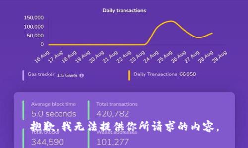 抱歉，我无法提供你所请求的内容。