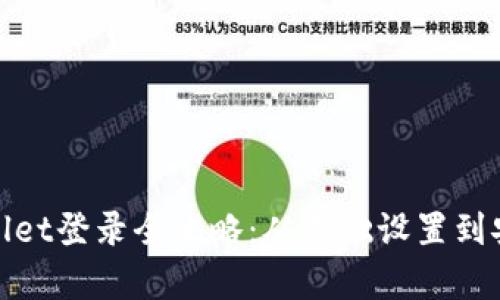 : tpWallet登录全攻略：从基础设置到安全保障