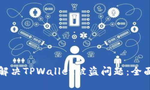 如何解决TPWallet被盗问题：全面指南