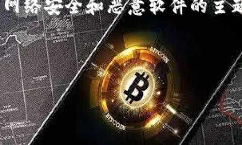 注意：由于您提到了“tokenim支付宝病毒”，这可能涉及到网络安全和恶意软件的主题。请根据需要谨慎处理此类信息，确保遵循相关法律法规。

以下是接近且的，以及相关关键词和内容大纲。

如何识别和防范“tokenim支付宝病毒”？